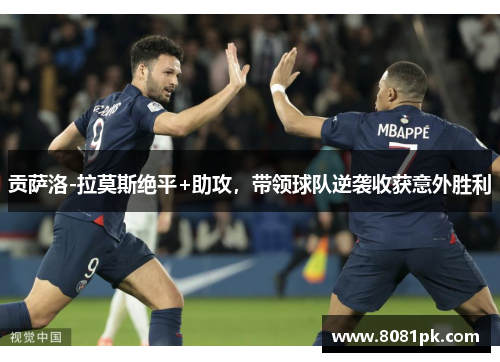 贡萨洛-拉莫斯绝平+助攻,带领球队逆袭收获意外胜利