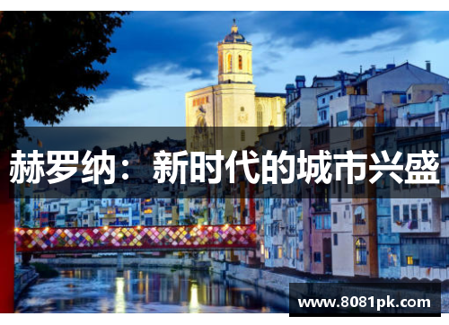 赫罗纳:新时代的城市兴盛