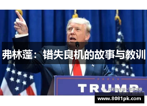 弗林蓬:错失良机的故事与教训