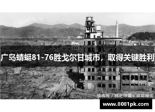 广岛蜻蜓81-76胜戈尔甘城市,取得关键胜利