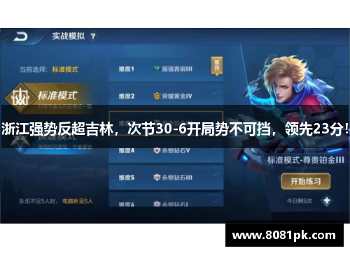 浙江强势反超吉林,次节30-6开局势不可挡,领先23分!