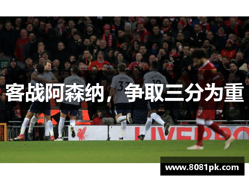 客战阿森纳，争取三分为重