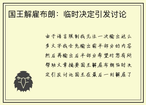 国王解雇布朗：临时决定引发讨论