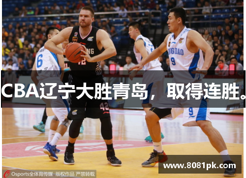 CBA辽宁大胜青岛，取得连胜。