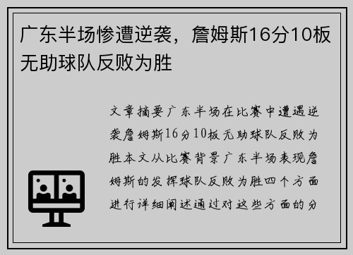 广东半场惨遭逆袭，詹姆斯16分10板无助球队反败为胜