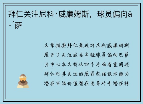 拜仁关注尼科·威廉姆斯，球员偏向巴萨