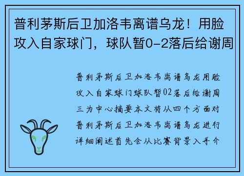 普利茅斯后卫加洛韦离谱乌龙！用脸攻入自家球门，球队暂0-2落后给谢周三为中心。