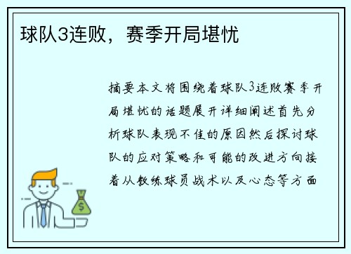 球队3连败，赛季开局堪忧
