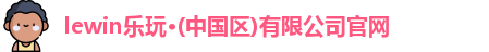乐玩